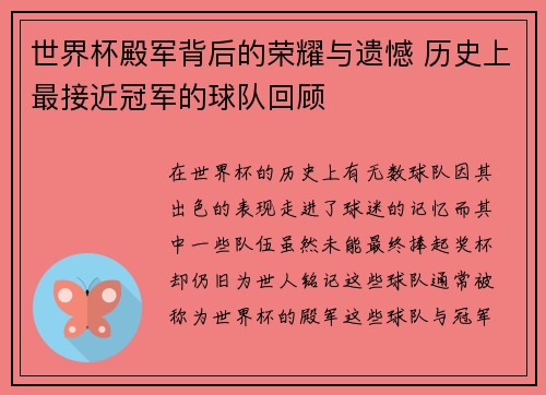 世界杯殿军背后的荣耀与遗憾 历史上最接近冠军的球队回顾